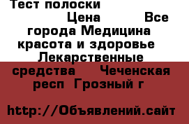 Тест полоски accu-Chek (2x50) active › Цена ­ 800 - Все города Медицина, красота и здоровье » Лекарственные средства   . Чеченская респ.,Грозный г.